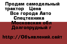 Продам самодельный трактор › Цена ­ 75 000 - Все города Авто » Спецтехника   . Московская обл.,Долгопрудный г.